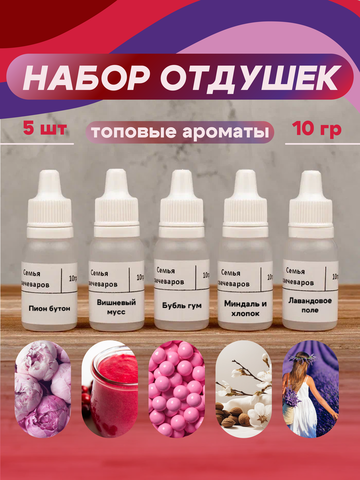 Набор отдушек "Топовые ароматы"