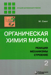 Органическая химия Марча. Реакции, механизмы, строение: углубленный курс для университетов и химических вузов: в 4 т. Т. 2.