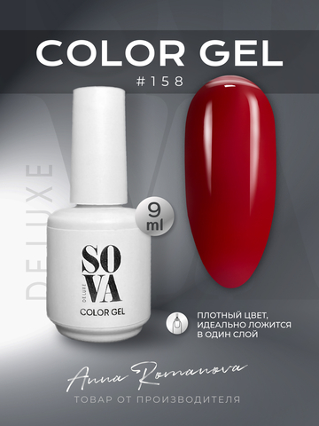 Sova De Luxe Цвет 158, 9 мл