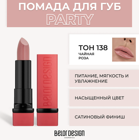 Party Губная помада тон №138 чайная роза 4.3г BelorDesign