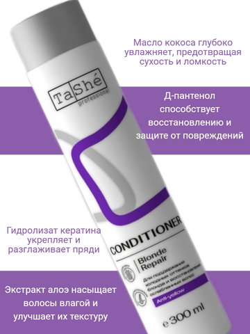 Кондиционер для волос Blonde Repair  (tsh134) 300мл Tashe professional — фото 3