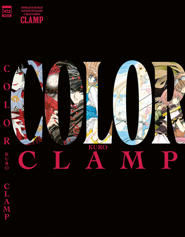 CLAMP COLOR KURO. Официальные иллюстрации с выставки CLAMP (ПРЕДЗАКАЗ!)