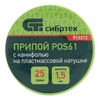Припой с канифолью, D 1.5 мм, 25 г, POS61, на пластмассовой катушке Сибртех — фото 4