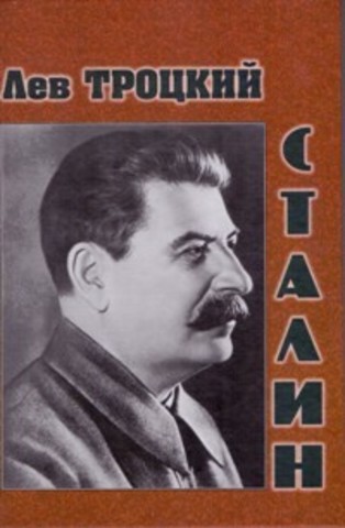 Сталин