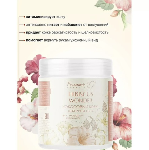 Hibiscus Wonder Крем для тела и рук Кокосовый с экстрактом гибискуса 250г Белита-М — фото 3