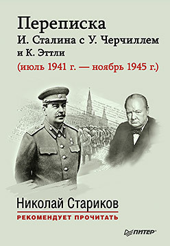 Переписка И. Сталина с У. Черчиллем и К. Эттли (июль 1941 г. –  ноябрь 1945 г.). С предисловием Николая Старикова
