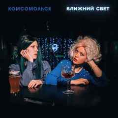 Аудиокассета Комсомольск - Ближний Свет