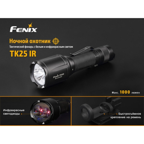 Фонарь Fenix TK25 IR (XP-G2 S3, 1000 лм, 18650)