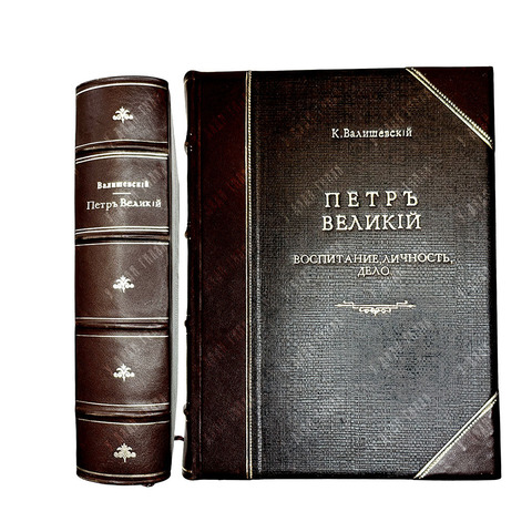 Валишевский К.Ф. Петр Великий. Воспитание. Личность. Дело. М., Сфинкс, 1911 г.