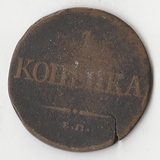 K10868 1831 1 копейка ем фх K10868 1831 1 копейка ем фх