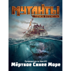 Мутанты. Путеводитель по Зоне № 2. Мертвое Синее Море