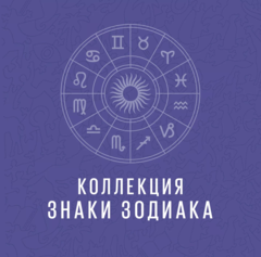 Пазл «Знаки зодиака. 12 знаков»