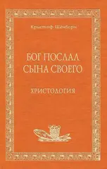 Бог послал Сына Своего