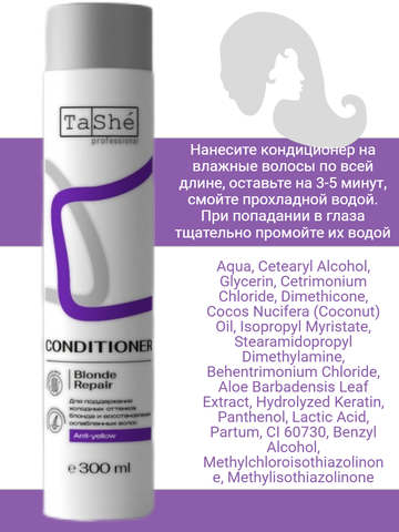 Кондиционер для волос Blonde Repair  (tsh134) 300мл Tashe professional — фото 4
