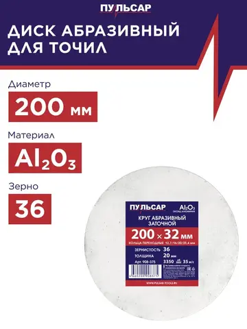 Диск абразивный для точила ПУЛЬСАР 200 х 32 х 20 мм F 36 белый (Al2O3) + кольца переходные (908-375 )