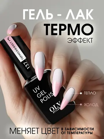 OLYSTYLE Гель-лак для ногтей тон 137 термо нюд пыльная роза