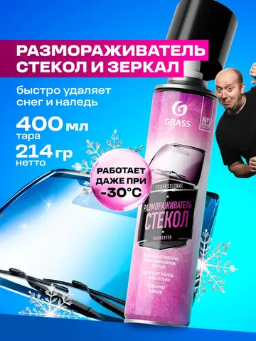 GRASS Defroster Размораживатель стекол авто аэрозоль 400 мл