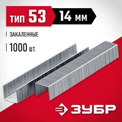 ЗУБР скобы тип 53 (A/10/JT21), 14 мм, калибр 23GA. 1000 шт (31625-14)