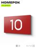 Табличка с номером 10 на дверь квартиры, для офиса, кабинета, аудитории, склада, красная 120х70 мм, Айдентика Технолоджи