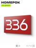 Номер на дверь 336, табличка на дверь для офиса, квартиры, кабинета, аудитории, склада, красная 120х70 мм, Айдентика Технолоджи