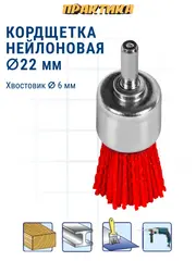 Кордщетка для дрели абразивная ПРАКТИКА 22 мм кистеобразная, хвост 6 мм (773-477)