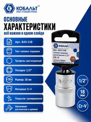 Головка торцевая КОБАЛЬТ 1/2
