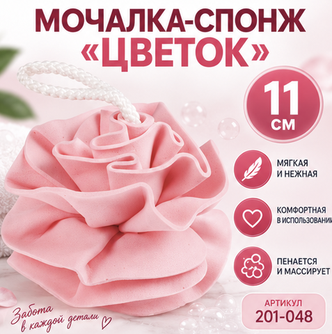 Мочалка СПОНЖ ГУБКА ЦВЕТОК розовая размер 11см 201-048