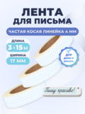 Клейкая лента для письма — частая косая разлиновка, рабочая строка 4 мм, ширина 17 мм, 3 шт. × 15 м