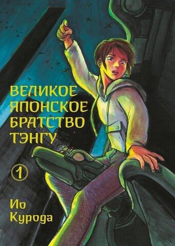 Великое японское братство тэнгу. Том 1