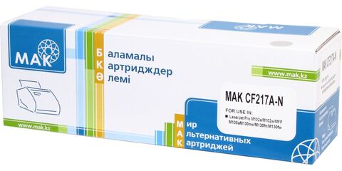 Картридж лазерный MAK© 17A CF217A w/o CHIP черный (black), БЕЗ ЧИПА!!!, до 1600 стр - купить в компании MAKtorg