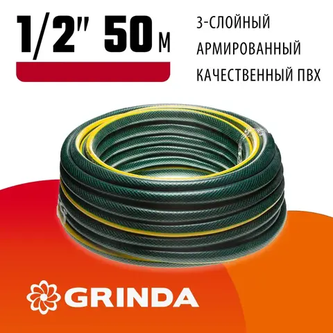 GRINDA STANDARD, 1/2″, 50 м, 20 атм, трёхслойный, армированный, поливочный шланг (429000-1/2-50)