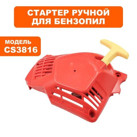 Стартер ручной DDE CS3816 в сборе (381602061)