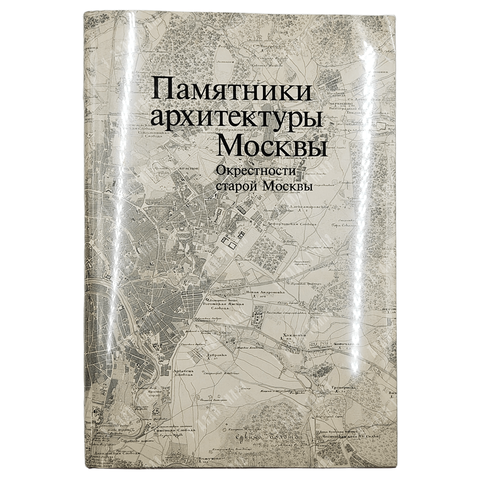 Памятники архитектуры Москвы : окрестности старой Москвы. Том 8, 2007.