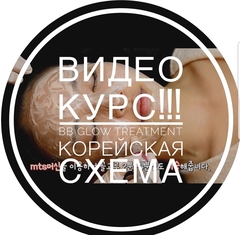 Видеокурс проведения процедуры BB Glow Treanment