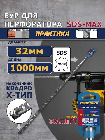 Бур SDS-MAX ПРАКТИКА 32 х 860/1000 мм, КВАДРО, серия Эксперт, по бетону (648-007)