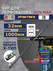 Бур SDS-MAX ПРАКТИКА 32 х 860/1000 мм, КВАДРО, серия Эксперт, по бетону (648-007)