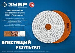 ЗУБР 125 мм, №300, мокрое шлифование, алмазный гибкий шлифовальный круг АГШК, Профессионал (29867-300)