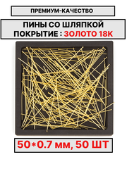Пина 50х0.7мм 50шт