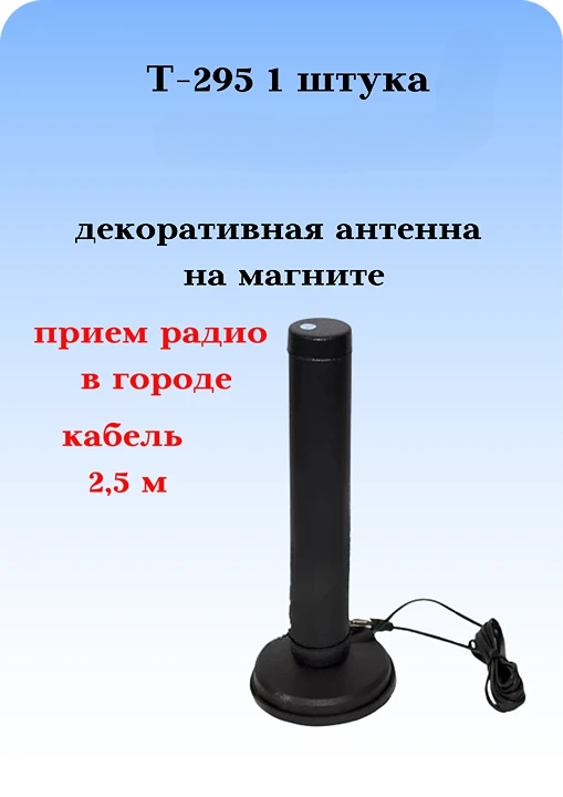 АНТЕННА АВТОМОБИЛЬНАЯ ДЕКОРАТИВНАЯ НА МАГНИТНОМ ОСНОВАНИИ Т-295 С КАБЕЛЕМ И ПРИЕМОМ РАДИО В ГОРОДЕ