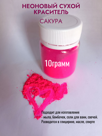 Пигмент неоновый Сакура 10гр