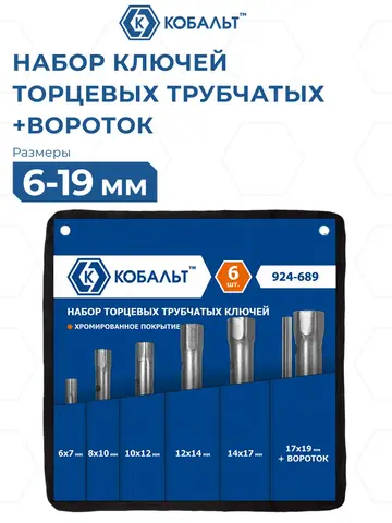 Набор ключей торцевых трубчатых КОБАЛЬТ 6 шт: 6 - 19 мм, вороток (924-689)