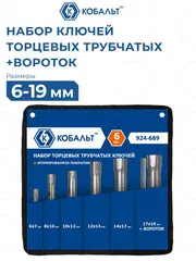 Набор ключей торцевых трубчатых КОБАЛЬТ 6 шт: 6 - 19 мм, вороток (924-689)