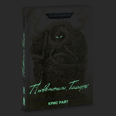 Warhammer 40000. Повелители Тишины (Лимитированное издание) (ПРЕДЗАКАЗ!)