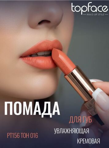 TopFace Instyle Помада Creamy Lipstick  тон 016- РТ156 (4гр)