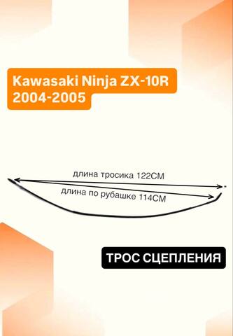 Трос сцепления для Kawasaki Ninja ZX-10R 2004-2005