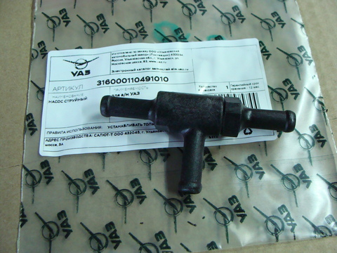 Насос струйный УАЗ (бензин)  3160-00-1104910-10