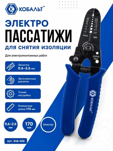 Электропассатижи КОБАЛЬТ 0.6 - 2.6 мм, 170 мм (246-456)