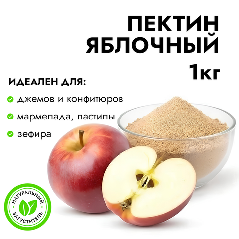 Пектин яблочный (APA105), 1 кг