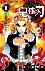 Demon Slayer: Kimetsu No Yaiba Kimetsu no Yaiba на японском. Том 8