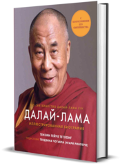Далай-лама. Иллюстрированная биография